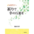 女性門下へ 祈りで幸の行進を