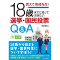 教えて南部先生!18歳まて?に知っておきたい選挙・国民投票Q 目にやさしい大活字