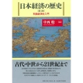 日本経済の歴史 第2版 列島経済史入門