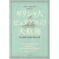ギリシャ人ピュテアスの大航海 史上初めて北極へ旅した男