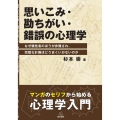 思いこみ・勘ちがい・錯誤の心理学 なぜ犠牲者のほうが非難され,完璧な計画ほどうまくいかないのか
