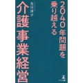 2040年問題を乗り越える介護事業経営