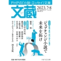 文蔵 2023.7・8 PHPの「小説・エッセイ」文庫 PHP文芸文庫