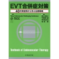 EVT合併症対策 40の実症例から学ぶ治療戦略