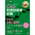 CAD利用技術者試験2次元2級・基礎テキスト&問題集 第3版 EXAMPRESS