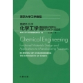 基礎系化学 化学工学 機能材料の設計と製造プロセスへの応用 東京大学工学教程