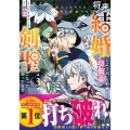 将来結婚しようね、と約束した幼馴染が剣聖になって帰ってきた～ グラストCOMICS こ 1-3