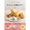 こどもとつくる!かんたん米粉おやつ