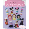 いっぱい作って、楽しもう!ディズニーフェルトマスコット レディブティックシリーズ no. 8162
