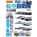 航空自衛隊完全図鑑 最新版 日本の空を守ってきた空自の軌跡 COSMIC MOOK