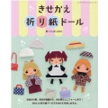 きせかえ折り紙ドール お出かけ服、身近な制服から、お仕事のユニフォームまで!かわいい折り紙ドールできせ レディブティックシリーズ no. 8012