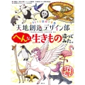 おもしろ空想科学事典天地創造デザイン部へんな生きもの造ってみ