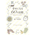 幸せになる60の法則 逆転の引き寄せ