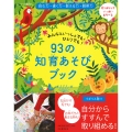 93の知育あそびブック 切りはなしていっぱいあそべる