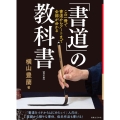 「書道」の教科書 改訂版 この一冊で、書道からアートまで全部がわかる