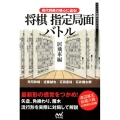 現代将棋の核心に迫る!将棋指定局面バトル 居飛車編 マイナビ将棋BOOKS