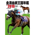 金満血統王国年鑑 for2019 サラブレBOOK