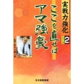 ここを直せばアマ強豪 実戦力強化シリーズ 2