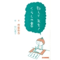 教えて先生!くらしの書