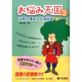 お悩み天国 2 治勲の爆笑人生相談室