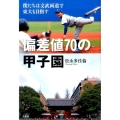 偏差値70の甲子園 僕たちは文武両道で東大も目指す