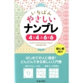 いちばんやさしいナンプレ4×4&6×6 初心者向け