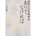 ありてなければ 「無常」の日本精神史 角川ソフィア文庫 G 112-1