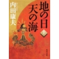 地の日 天の海(上)