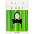 美女入門 PART2