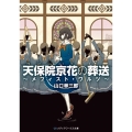 天保院京花の葬送～メフィスト・ワルツ メディアワークス文庫 や 2-13