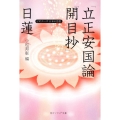 日蓮「立正安国論」「開目抄」 ビギナーズ 日本の思想