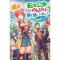 追放された転生公爵は、辺境でのんびりと畑を耕したかった 2 来るなというのに領民が沢山来るから内政無双をすることに カドカワBOOKS M う 1-1-2