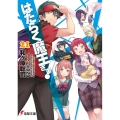 はたらく魔王さま! 21 電撃文庫 わ 6-33