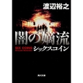 闇の嫡流 シックスコイン 角川文庫 わ 12-12