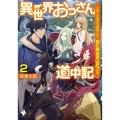 異世界おっさん道中記 2 小役人の俺がお姫様と行く死亡率99.9%の旅 MFブックス