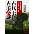ここまでわかった! 古代王権と古墳の謎