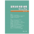 薬事法規・制度・倫理マニュアル 改訂16版