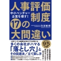 中小ベンチャー企業を壊す!人事評価制度17の大間違い