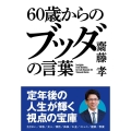 60歳からのブッダの言葉