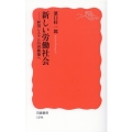 新しい労働社会 雇用システムの再構築へ