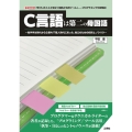 C言語は第二の母国語 独学学生時代から企業内IT職人時代に培った、独立のための技術とノウハウ I/OBOOKS