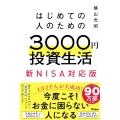 はじめての人のための3000円投資生活 新NISA完全対応版