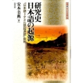 研究史日本語の起源 「日本語=タミル語起源説」批判 推理・古代日本語の謎