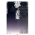 夢と表象 眠りとこころの比較文化史 日文研叢書 55