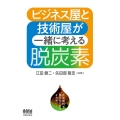 ビジネス屋と技術屋が一緒に考える脱炭素