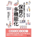 人口減少時代における保育の多機能化～子育て支援・保育の職場環