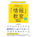 情報社会と情報技術 身近なモノやサービスから学ぶ「情報」教室 1