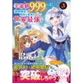 幸運値999の私、【即死魔法】が絶対に成功するので世界最強で グラストCOMICS ひ 3-3