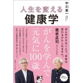 人生を変える健康学がんを学んで元気に100歳