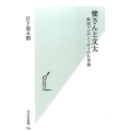 健さんと文太 映画プロデューサーの仕事論 光文社新書 794